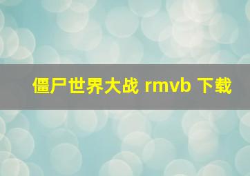 僵尸世界大战 rmvb 下载